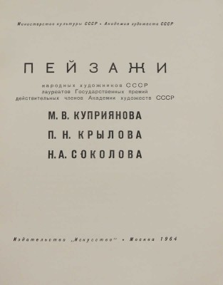 Пейзажи народных художников СССР ... М.В. Куприянова, П.Н. Крылова, Н.А. Соколова. М., 1964.